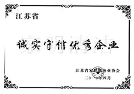 誠(chéng)實(shí)守信企業(yè)